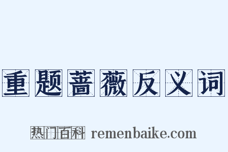 重题蔷薇反义词是什么意思的图片